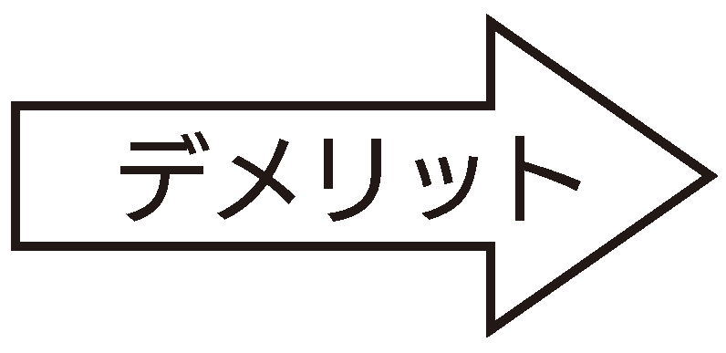 デメリット